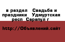  в раздел : Свадьба и праздники . Удмуртская респ.,Сарапул г.